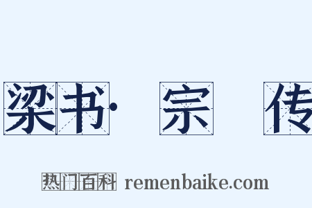 梁书·宗決传是什么意思的图片